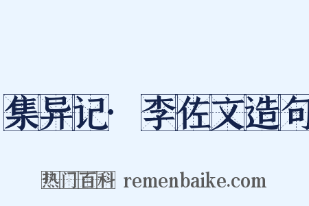集异记·李佐文造句是什么意思的图片
